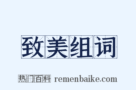 致美组词是什么意思的图片